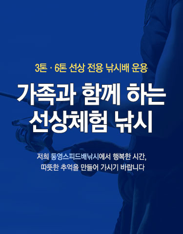 가족과 함께 하는 선상체험 낚시